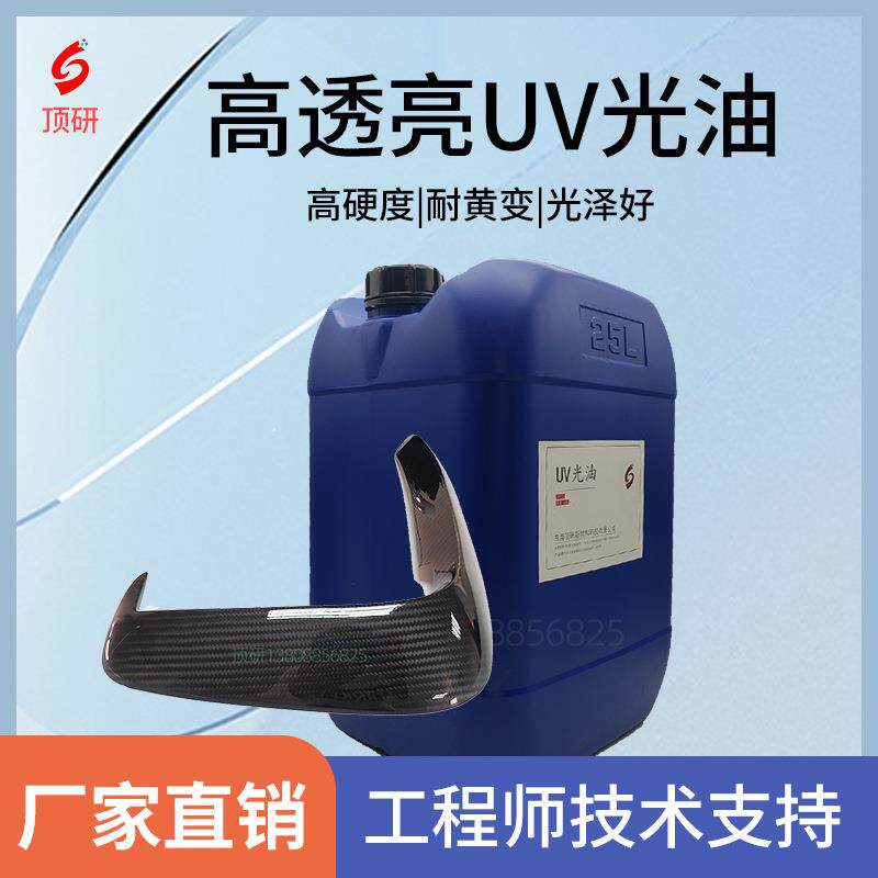 高硬度耐磨uv光油直销亮度高高透明耐黄变uv亮光油uv漆金属