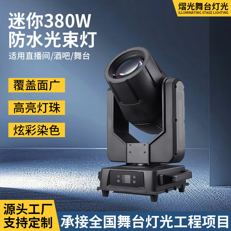 熠光迷你380W防水光束灯直播间旋转光束灯婚庆酒吧演出舞台图案灯