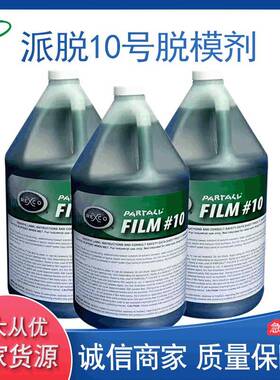 派脱10号脱模剂PVA玻璃钢模具脱模剂离型剂脱模水绿色脱模剂