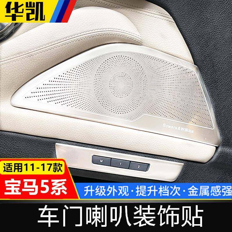适用11-17款宝马5系520525Li内饰改装宝华车门喇叭罩贴装饰亮条,纺织面料/辅料/配套,纺织机械配件,淘宝优惠券,粉丝福利购,淘宝优惠卷