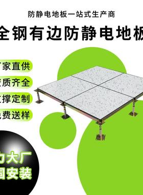 全钢防静电地板HPL机房活动架空监控通风学校PVC防静电地板600