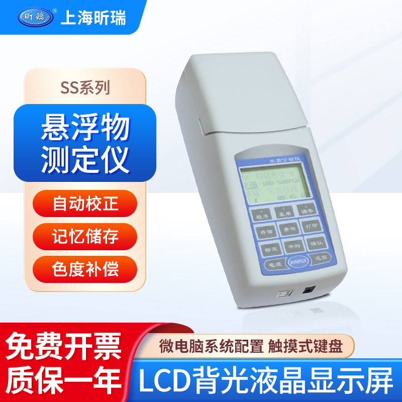 上海昕瑞SS系列悬浮物测定仪液晶显示屏温度补偿用水制酒行业