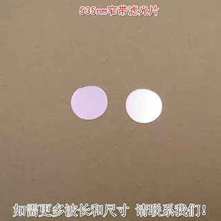 535nm窄带滤光片绿光高透过率带通滤波片通光玻璃镜片尺寸可定