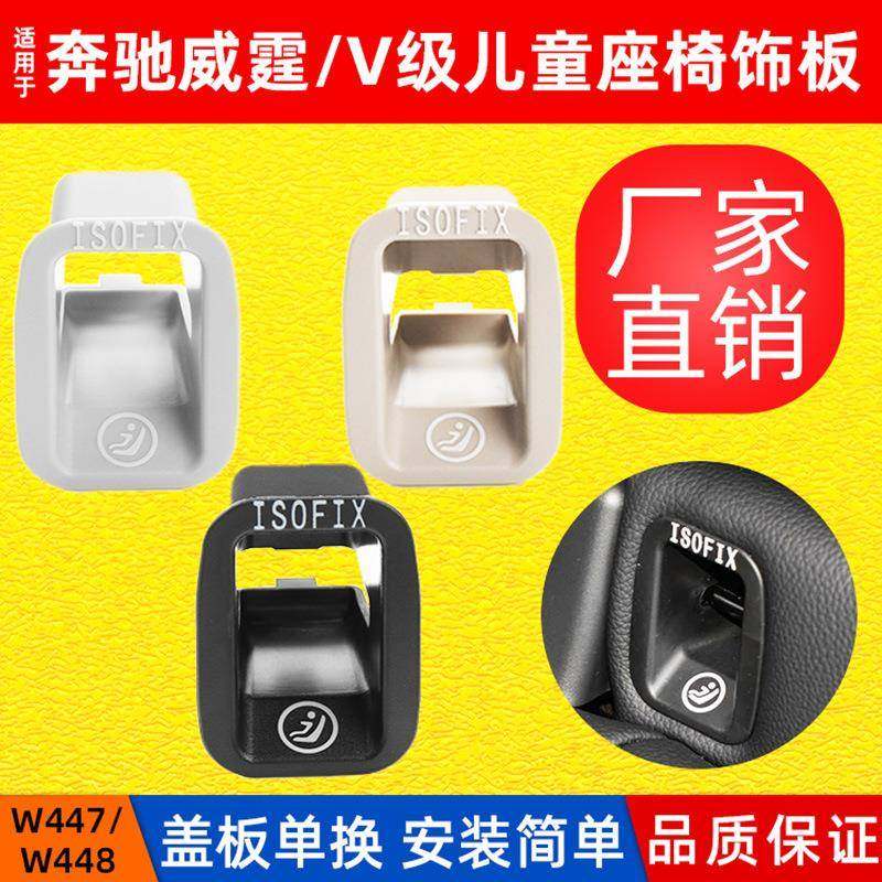 适用奔驰威霆W447儿童座椅饰板V级W448后安全座椅护盖isofix卡扣,纺织面料/辅料/配套,纺织机械配件,淘宝优惠券,粉丝福利购,淘宝优惠卷