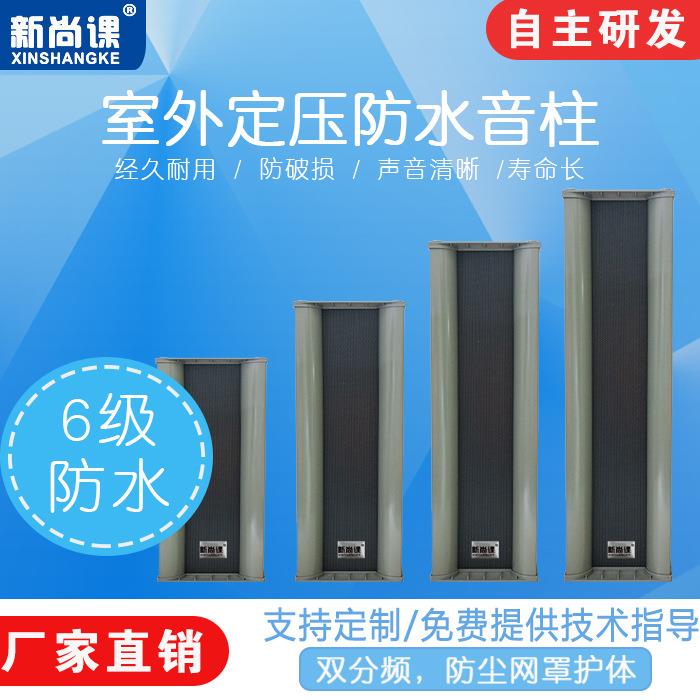 新尚课室外户外防水广播音柱公共广播定压定阻壁挂大功率喇叭音箱