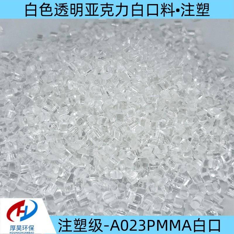 长期稳定供货亚克力白口料白色透明pmma注塑级工程塑料颗粒