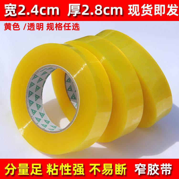 窄胶带透明窄胶带封口胶带封箱黄色包装扎口封装大卷快递打包胶带