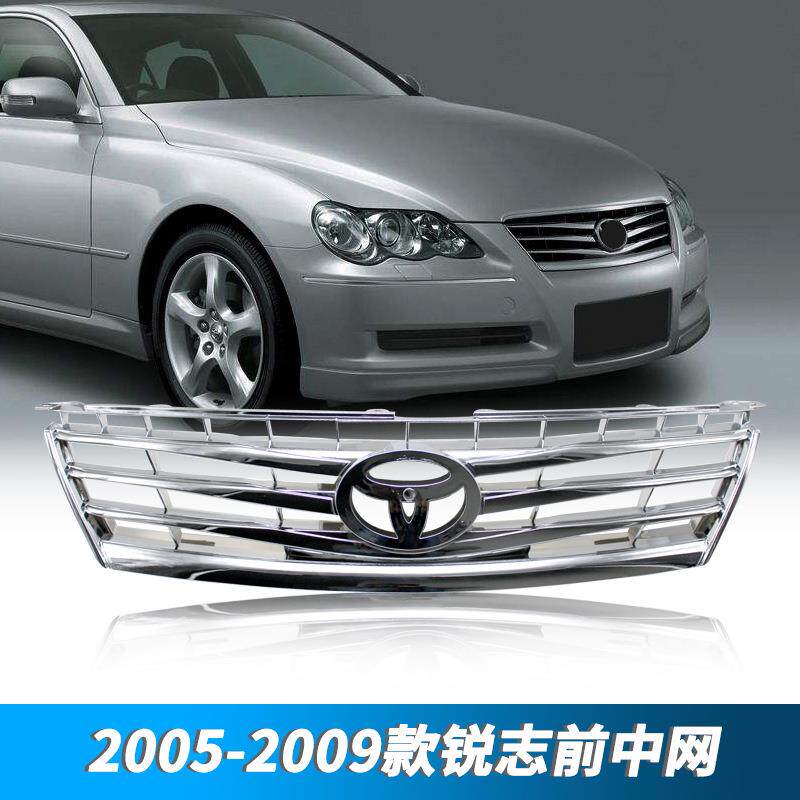 适用丰田05/06/07/08/09老款锐志前中网总成电镀进气通风格栅前脸