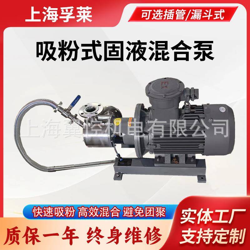 22kw溶粉在线式混合机纳米级固液混合分散泵卫生级粉液混合机