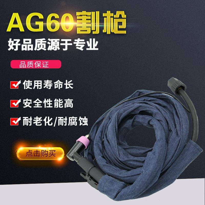 AG60等离子割枪SG55割把线割枪枪线LGK-6063