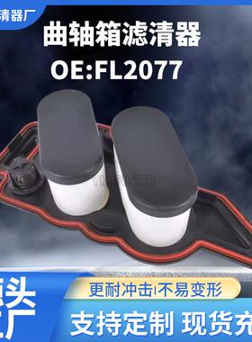 FL2077机油滤清器分离器FL-2077/GC4Z6A777B曲轴箱滤清器适用福特