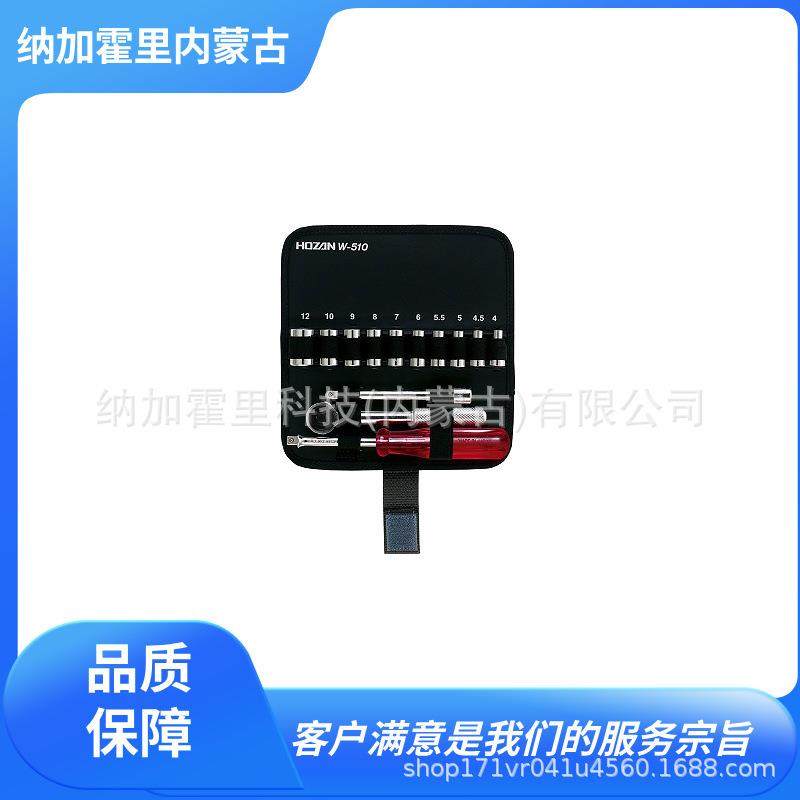 HOZAN宝山套筒扳手W-510W-511W-512W-27C-427-1W-510-1