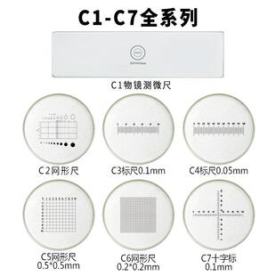 C1-C7物镜测微尺0.01显微镜目镜尺分划板镜台尺网格0.5十字0.1mm