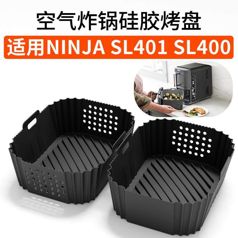 空气炸锅硅胶烤盘 Air fryer silicone pot适用Ninja SL401 SL400