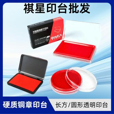 祺星高清速干印台 圆形903印尼 长方快干印盒901油性印泥