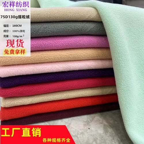 现货 75D摇粒绒面料144F单面超细摇粒绒布 宝宝服装玩偶复合面料