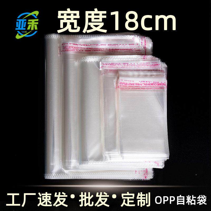 宽度18cm opp袋子不干胶自粘袋透明塑料小号自黏袋衣服包装封口袋