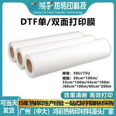 鸿彩dtf打印膜30cm单双面白墨烫画热转印印花膜秒撕清晰透明pet