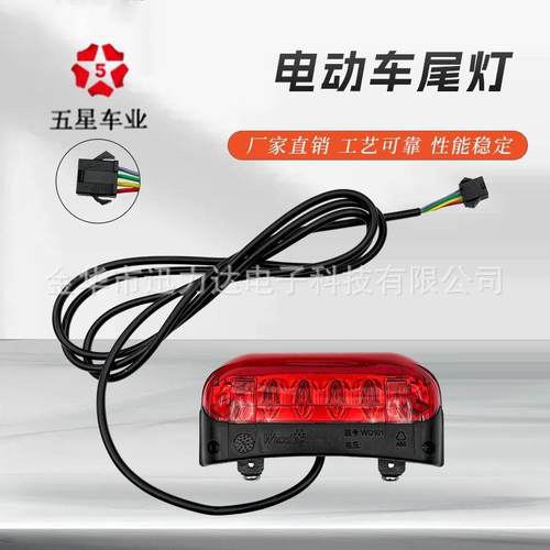 电动自行车电动车配件改装五星车灯后尾灯刹车灯LED灯WD101