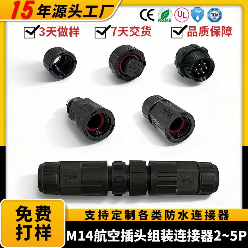 M14防水航空插头组装接线柱2P3P4P5铜芯公母连接器户外电线接线器