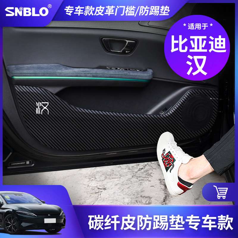 适用于比亚迪汉车门防踢垫碳纤维门槛条防护垫车后护板皮革保护贴