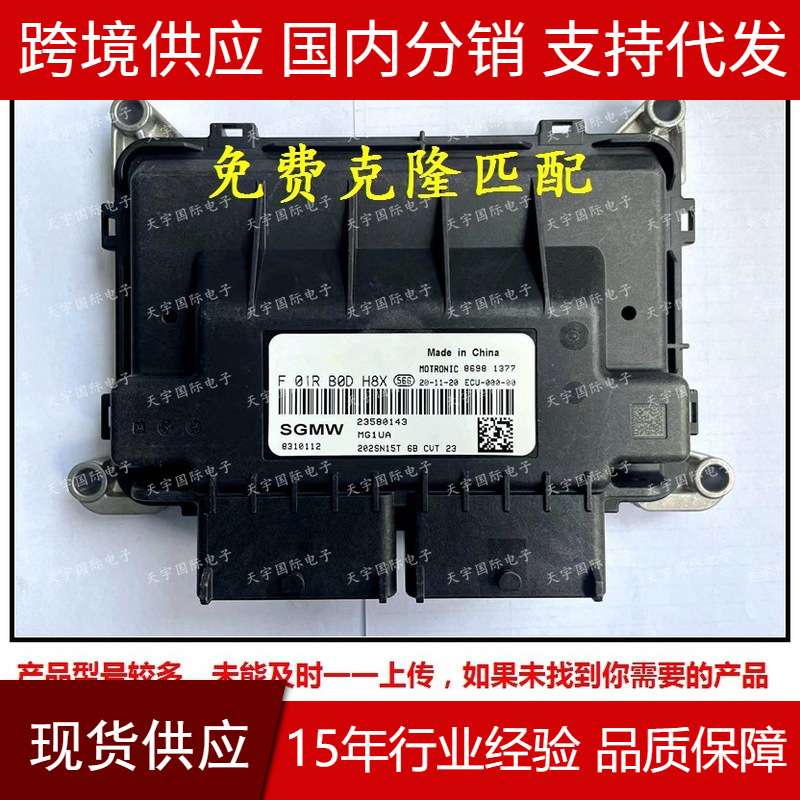 适用于F01RB0DH8X 23580143 MG1UA/F01R00DH8X 五菱汽车电脑板ECU