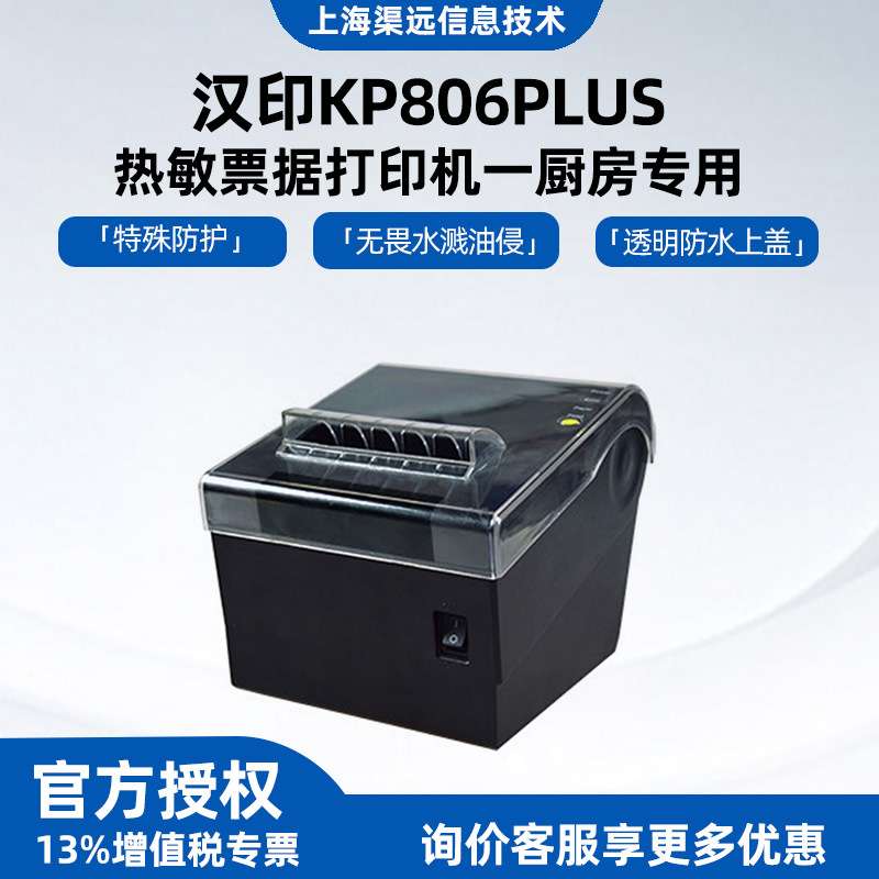 汉印KP806PLUS热敏票据打印机 厨房专用前台收银后厨外卖订单提醒
