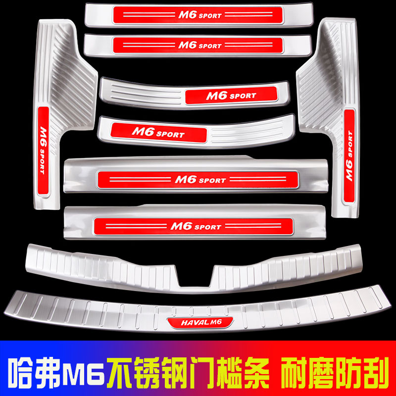 长城哈弗M6哈弗M6PLUS门槛条迎宾踏板后备箱后护板改装装饰踏板