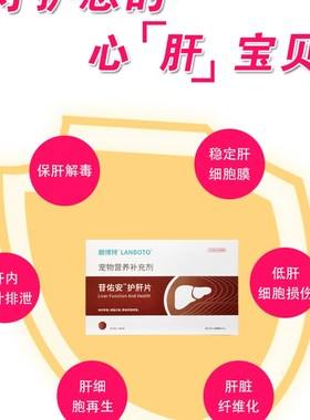 朗博特苷佑安狗狗猫咪保肝护肝促进胆汁排泄降低肝损伤营养补充剂