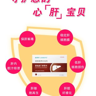 朗博特苷佑安狗狗猫咪保肝护肝促进胆汁排泄降低肝损伤营养补充剂