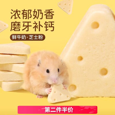它适仓鼠零食冻干奶酪磨牙饼干金丝熊粮食花枝鼠食物营养饲料用品