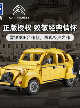 双鹰咔搭C61026科技系列1:12雪铁龙2CV 复古跑车成人拼装积木模型