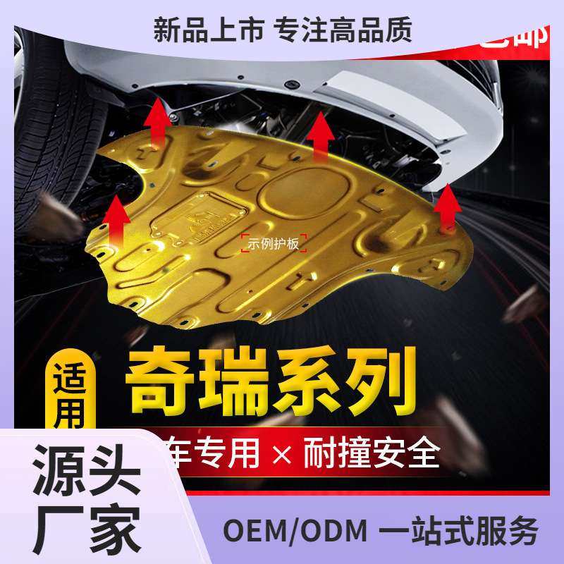 奇瑞瑞虎5x发动机下护板3x/7/8艾瑞泽5pro汽车底盘改装GX挡板