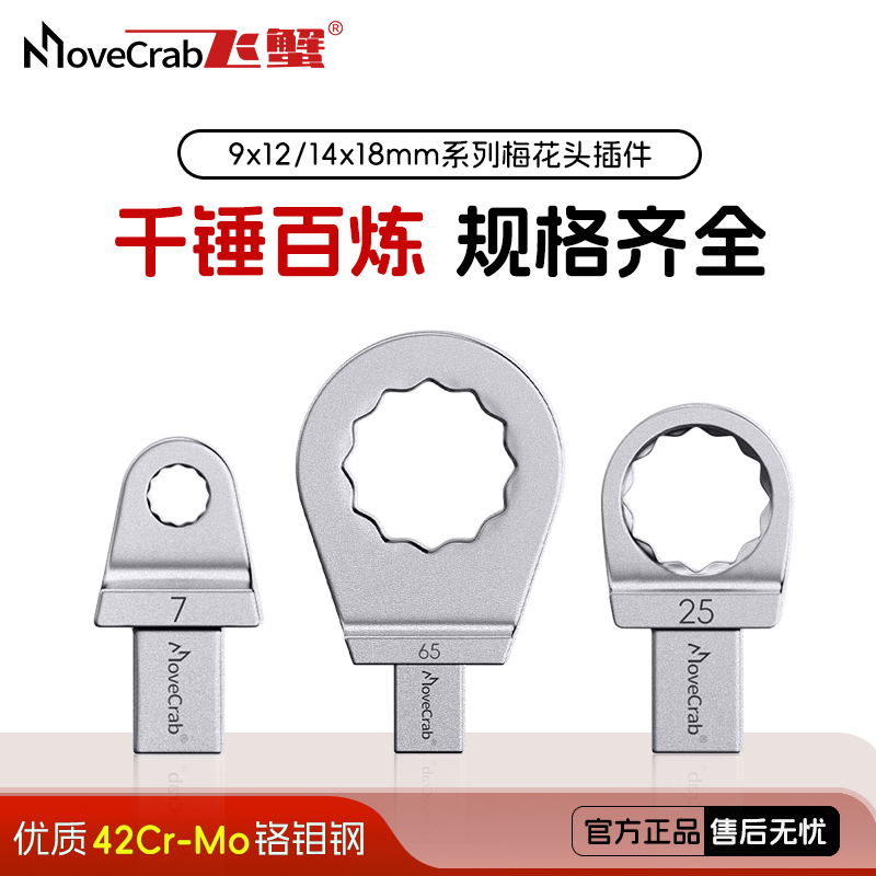 梅花头扭力扳手插口9*12/14*18mm