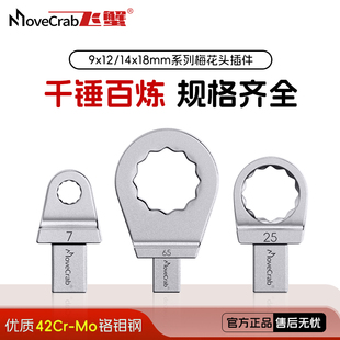 MoveCrab梅花头扭力扳手插口9 12mm插件转换头可换头固定开口头