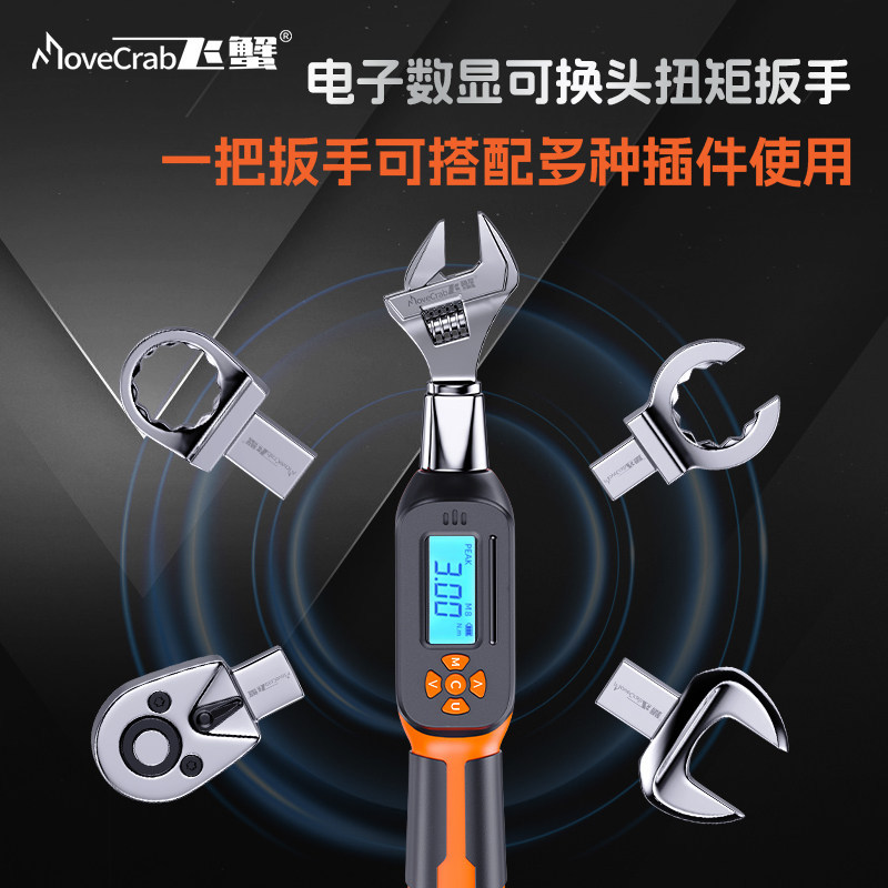 MoveCrab飞蟹插件开口数显扭力扳手可调预制式公斤力矩扭矩扳手,五金/工具,扭力扳手,淘宝优惠券,粉丝福利购,淘宝优惠卷
