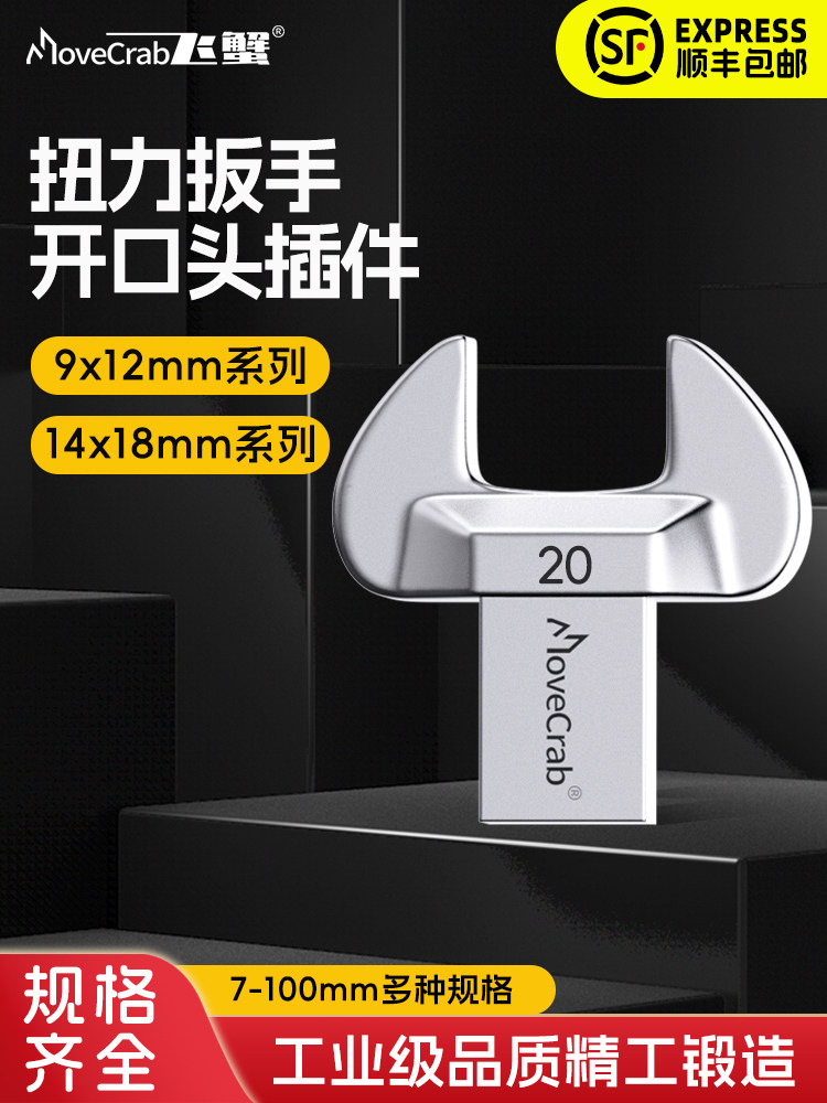 固定开口头呆口接头替换插件9*12mm14*18mm可换头扭力扳手配件
