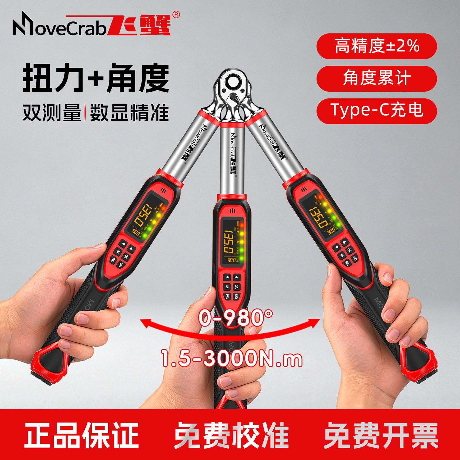 MoveCrab飞蟹电子扭力扳手数显扳手高精度测角度扭矩力矩摩托车