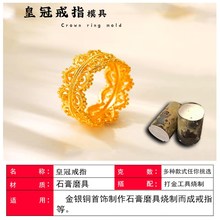 古法镂空蕾丝皇冠戒指石膏模具金银首饰加工国风复古女王指环模具
