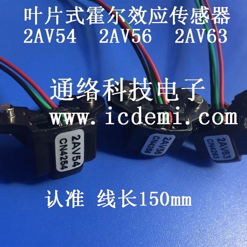 2AV54电机叶片式霍尔效应传感器 电机款2AV63 2AV56线长150mm