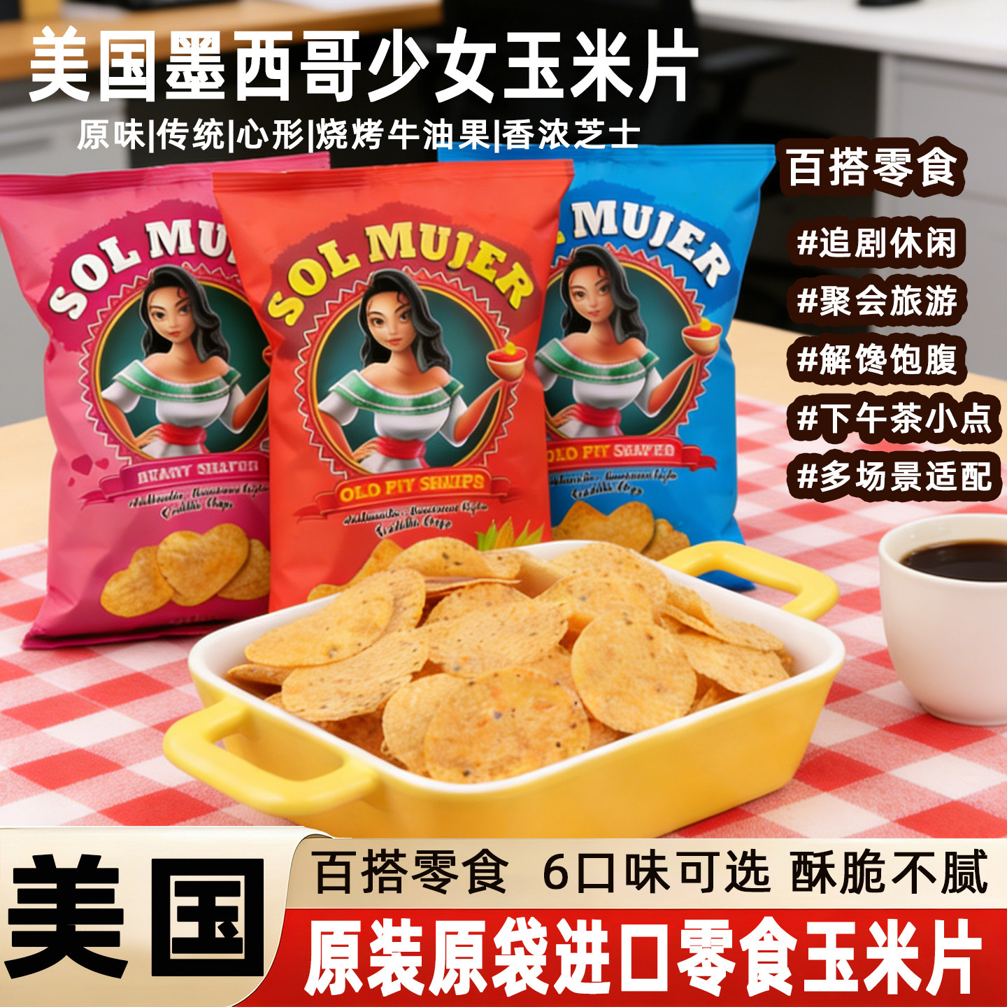 美国进口SolMujer墨西哥少女玉米片原味烧烤味牛油果零食玉米脆片