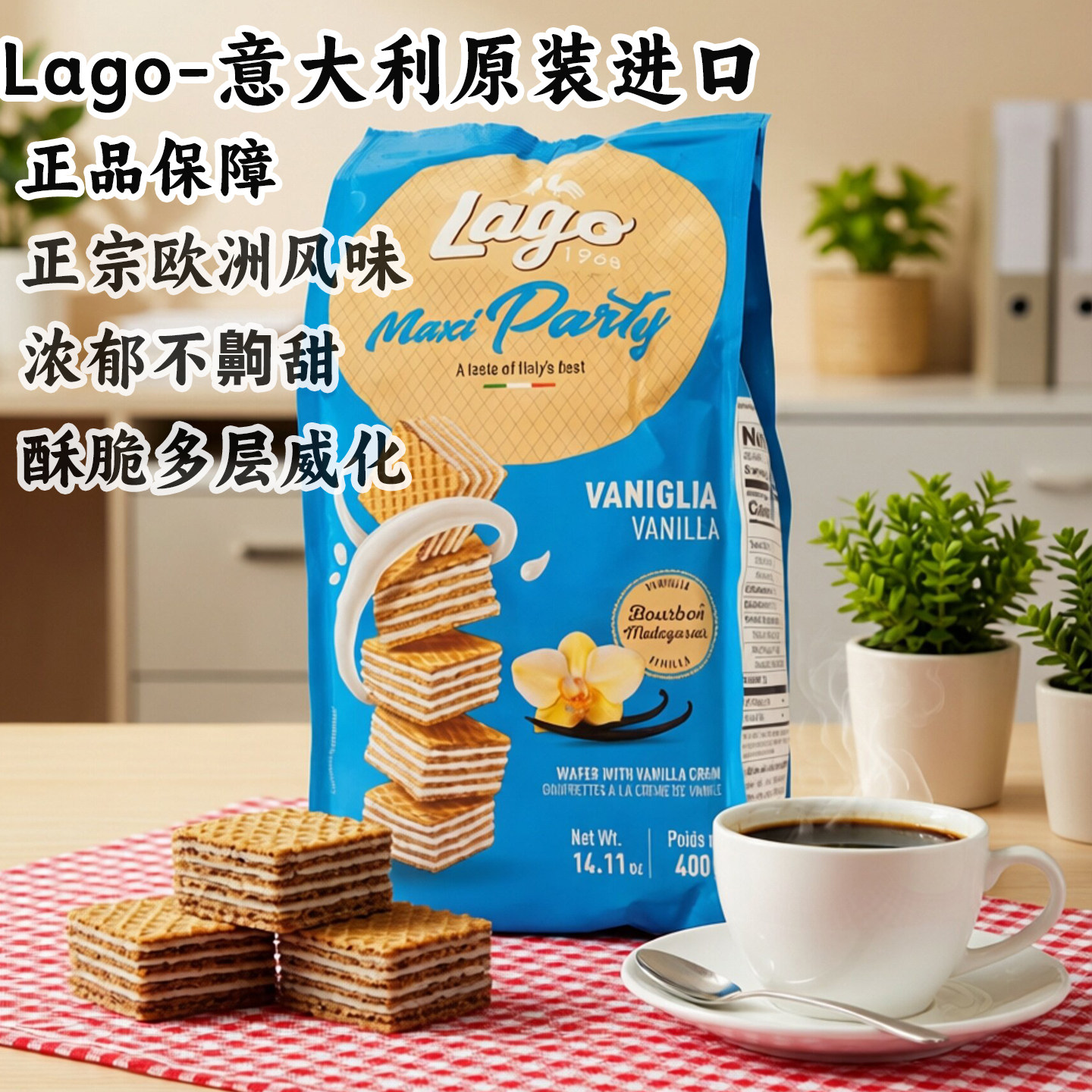 意大利进口lago爱利地香草味威化饼干休闲零食追剧办公下午茶小吃