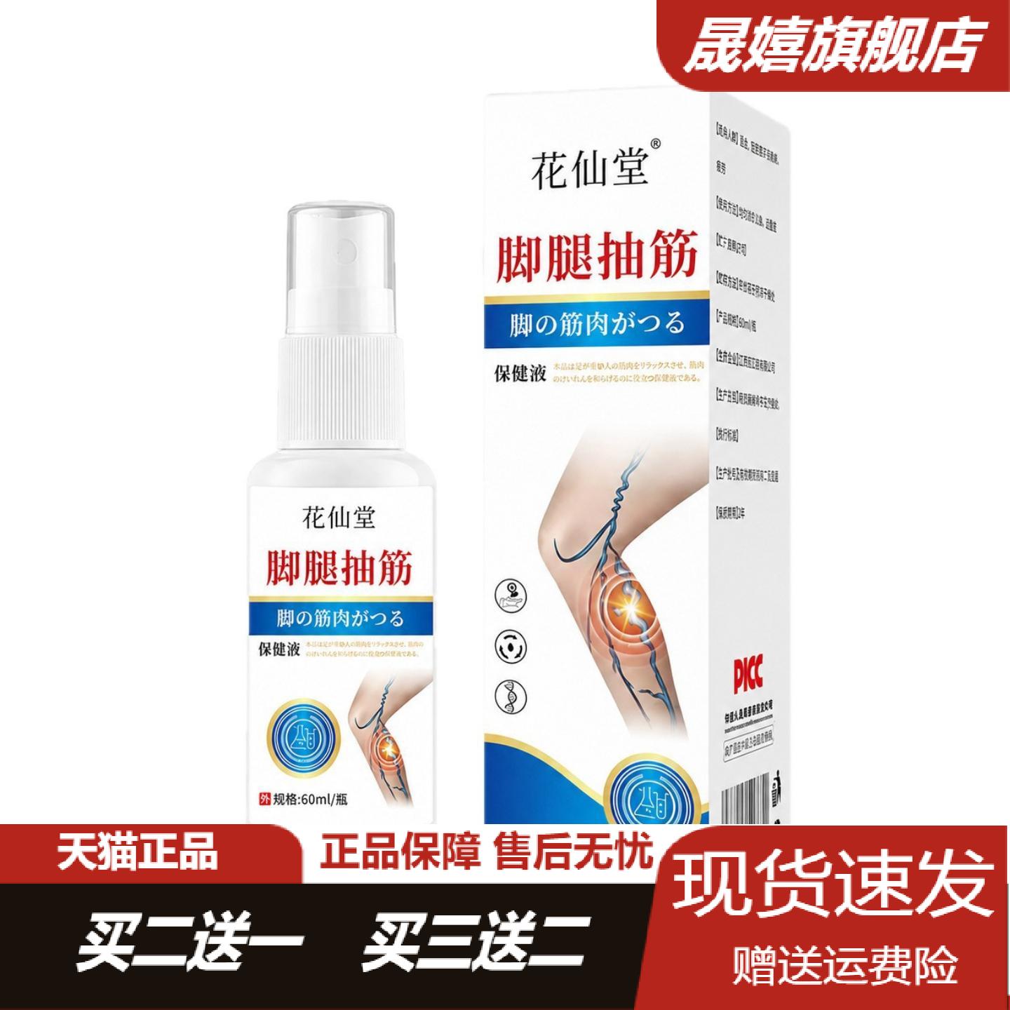 花仙堂腿脚抽筋保健喷雾缓解的