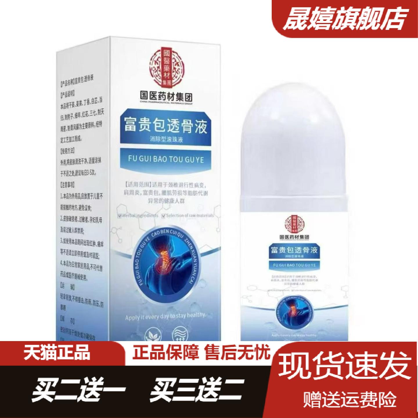 国医药材富贵包透骨液30ml滚珠