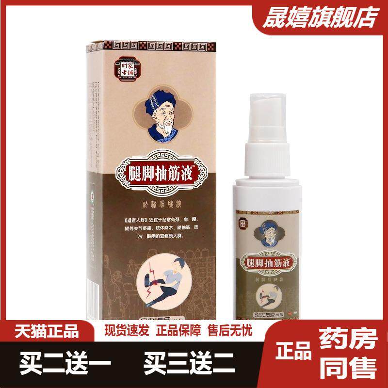 腿脚抽筋液喷剂透骨液膝盖僵硬
