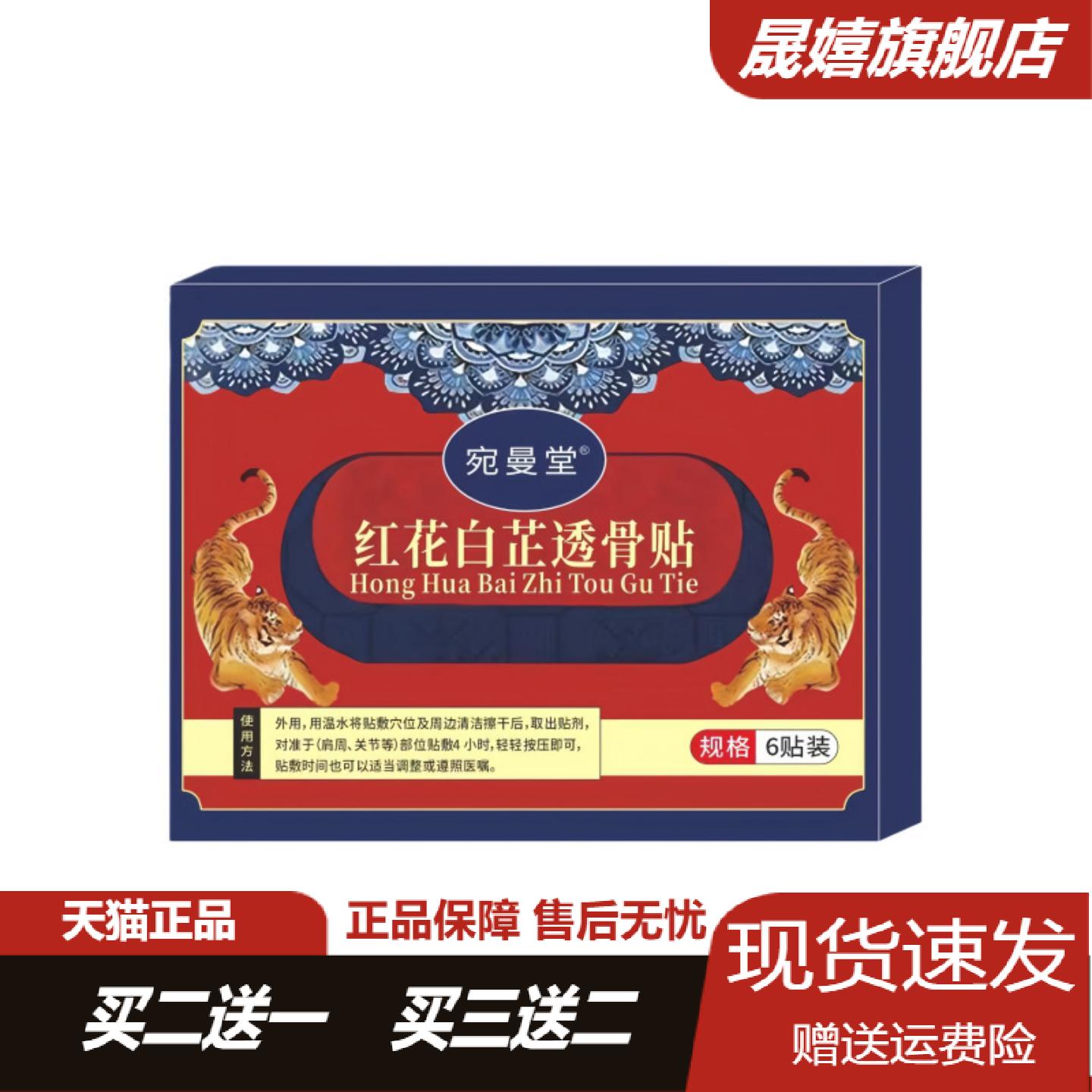宛曼堂红花白芷透骨发热贴颈肩