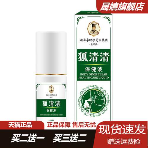 李时珍狐清清腋下止汗除臭喷雾