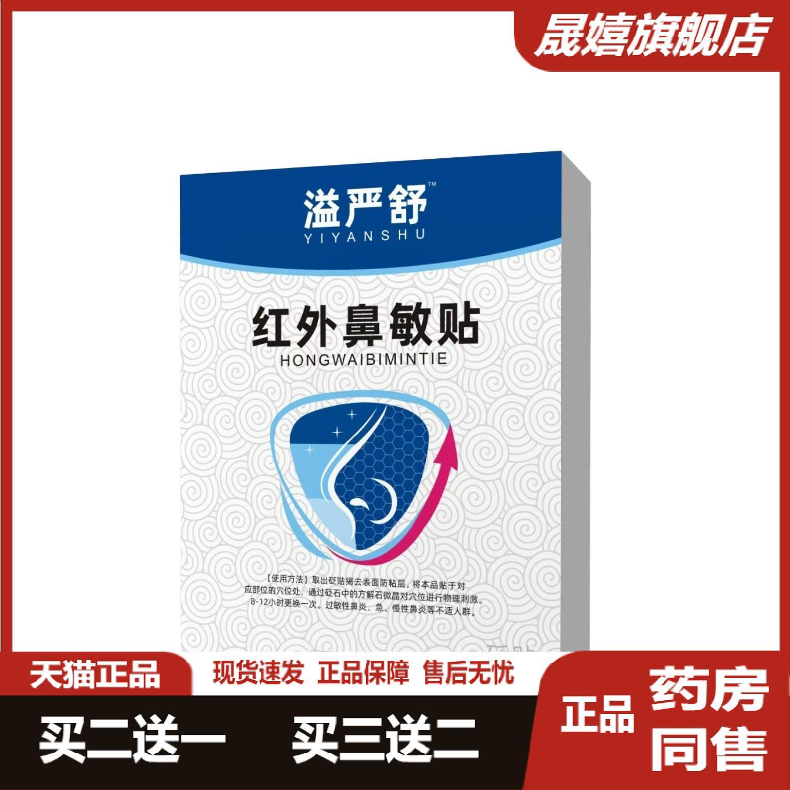 益严舒红外鼻敏贴秋冬季鼻过敏