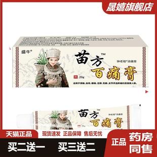 盛牛苗方百痛膏钟老祖疼痛膏跌打损伤腰间盘突出外用软膏天猫正品