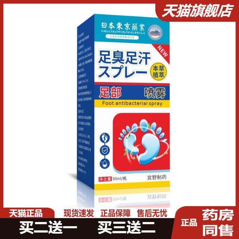 日本脚汗臭喷雾汗脚克星汗剂防脚臭脚汗治脚出汗臭脚酸臭味烂脚丫